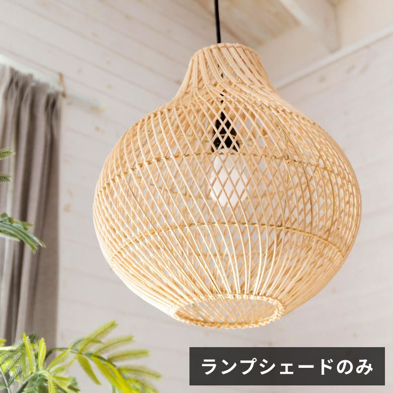 ELEMENTS ペンダントライト ランプシェード 照明 ラタン 籐 吊り下げ