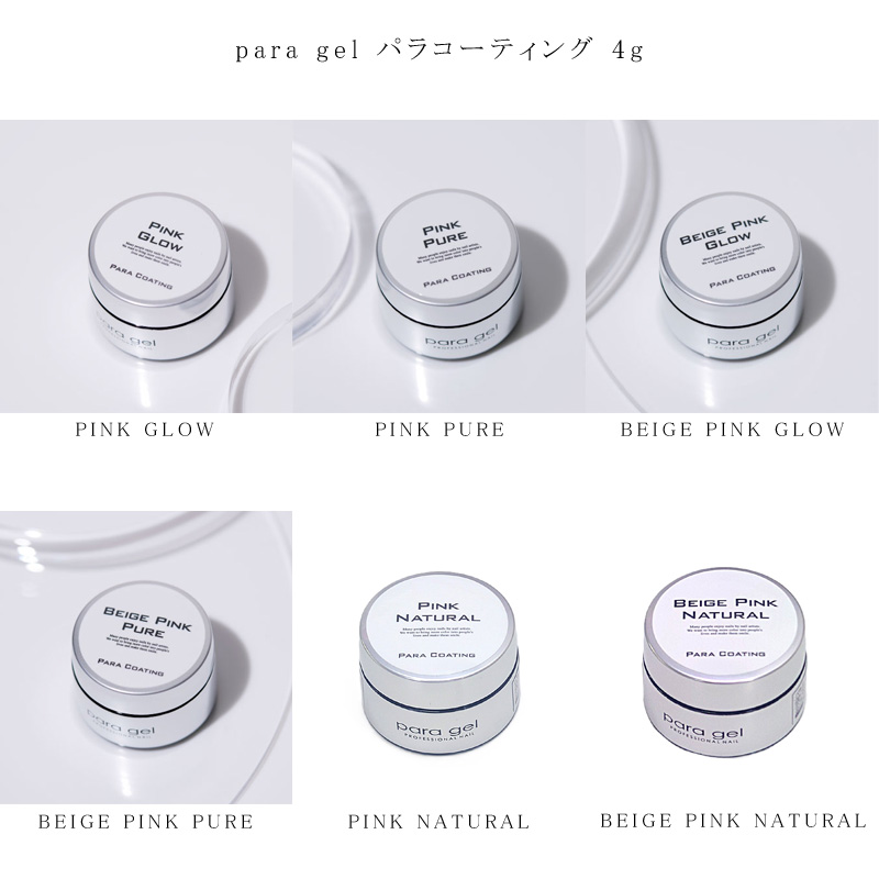 para gel（パラジェル） パラコーティング 4g 6色からご選択 ジェル