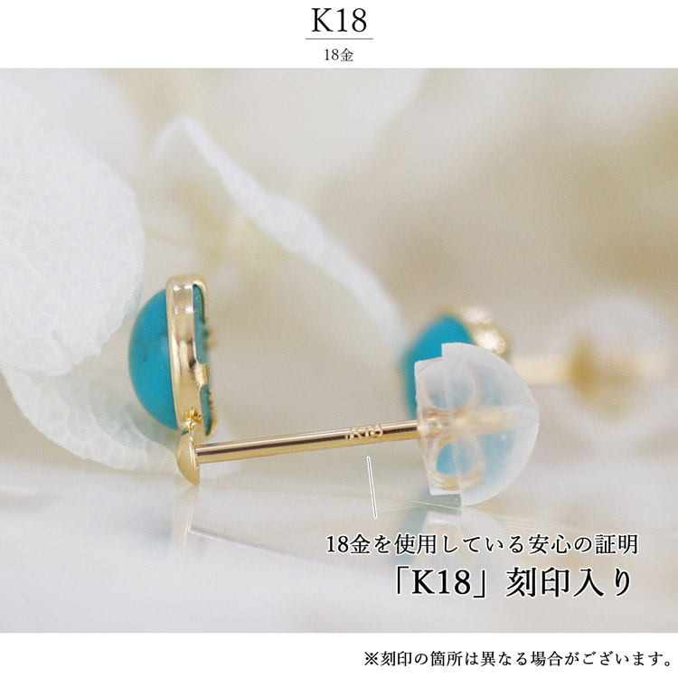 K18 ピアス ターコイズ トルコ石 一粒 スタッドピアス 覆輪留め