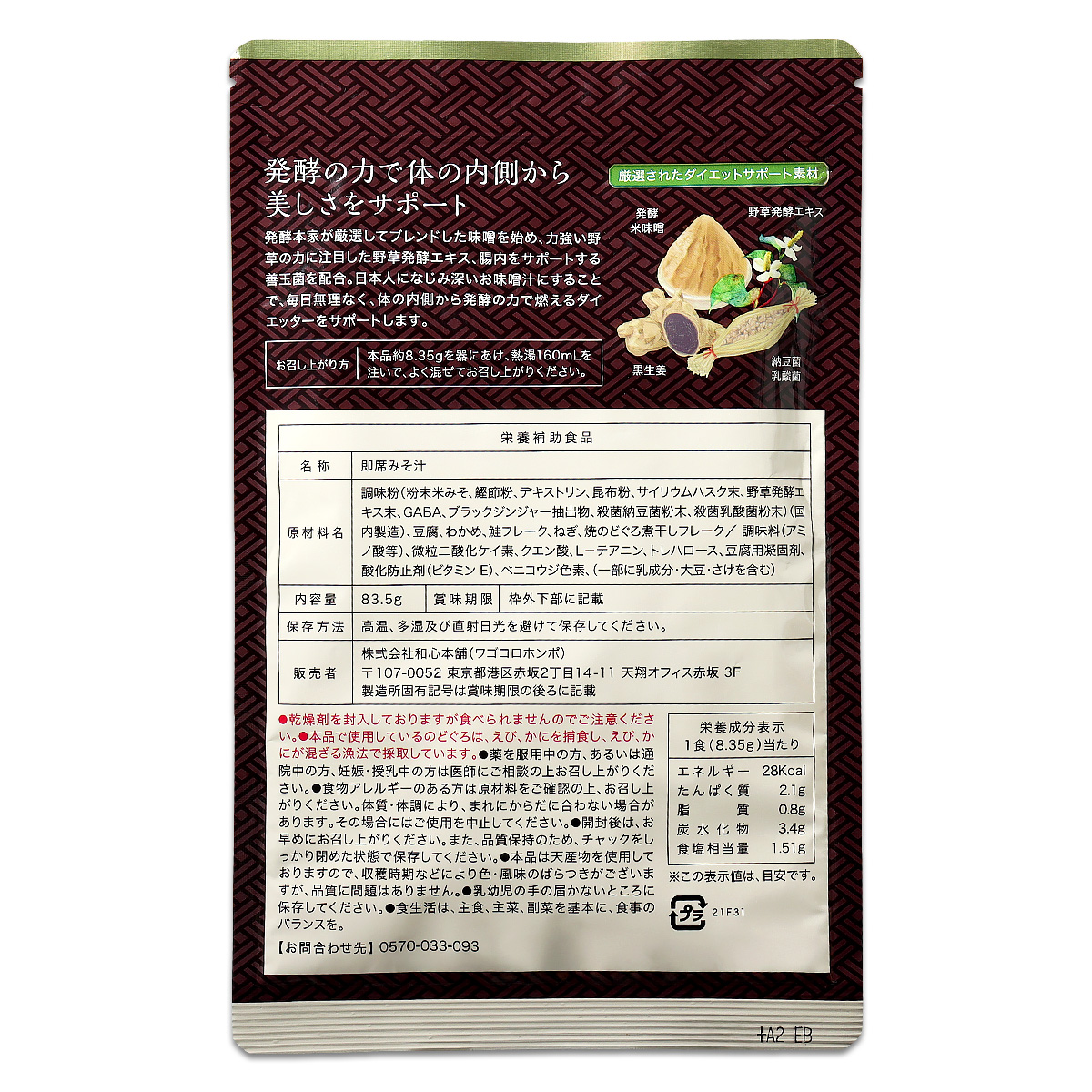 発酵本家の味噌汁 83.5g 約10食分 和心本舗 インスタント 即席 みそ汁