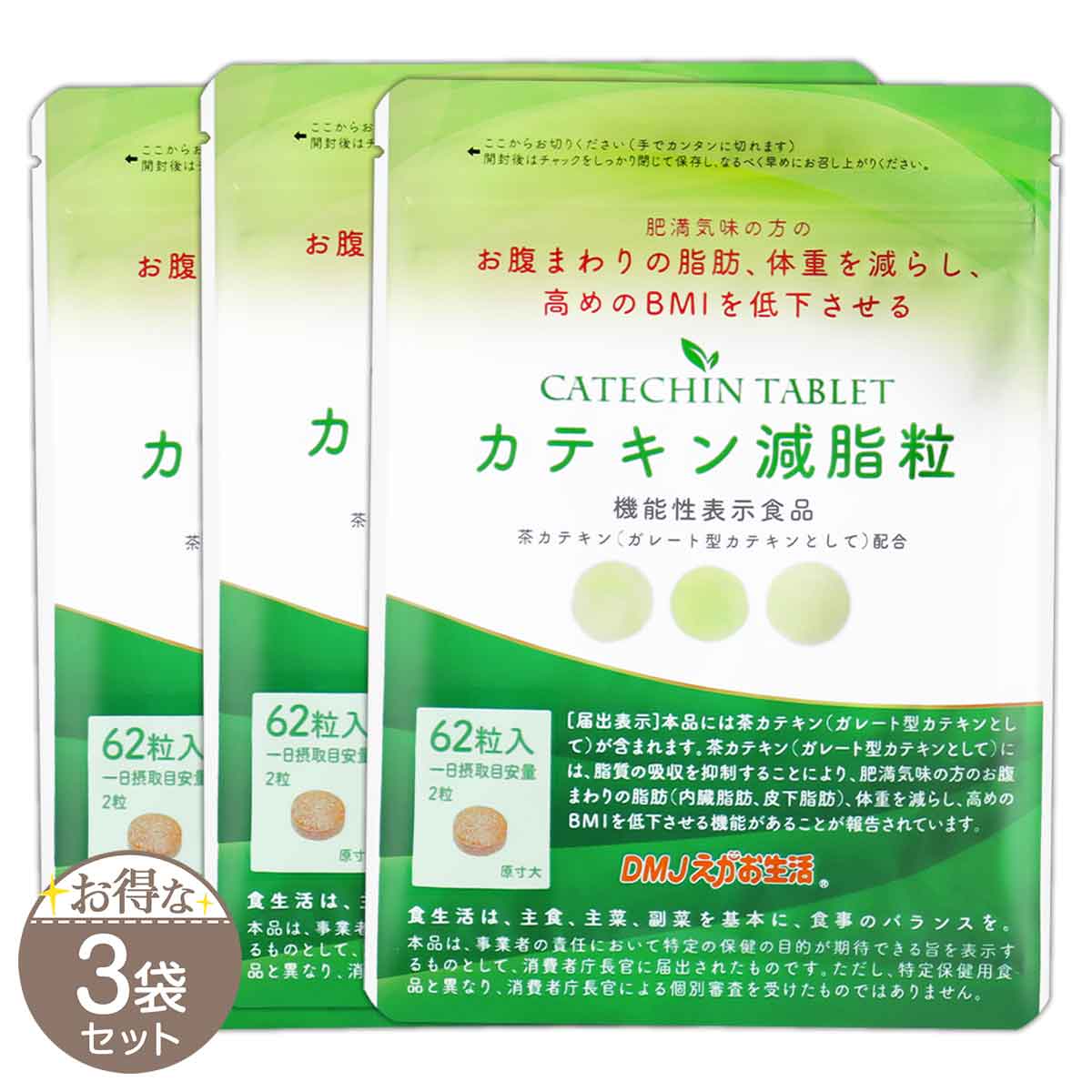 DMJえがお生活 カテキン減脂粒 18.6g ( 1粒300mg × 62粒 ) 31日分