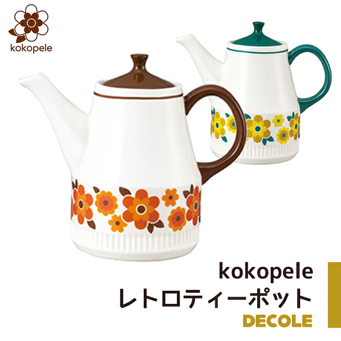 ティーポット レトロティーポット ティーセット ココペル レトロ