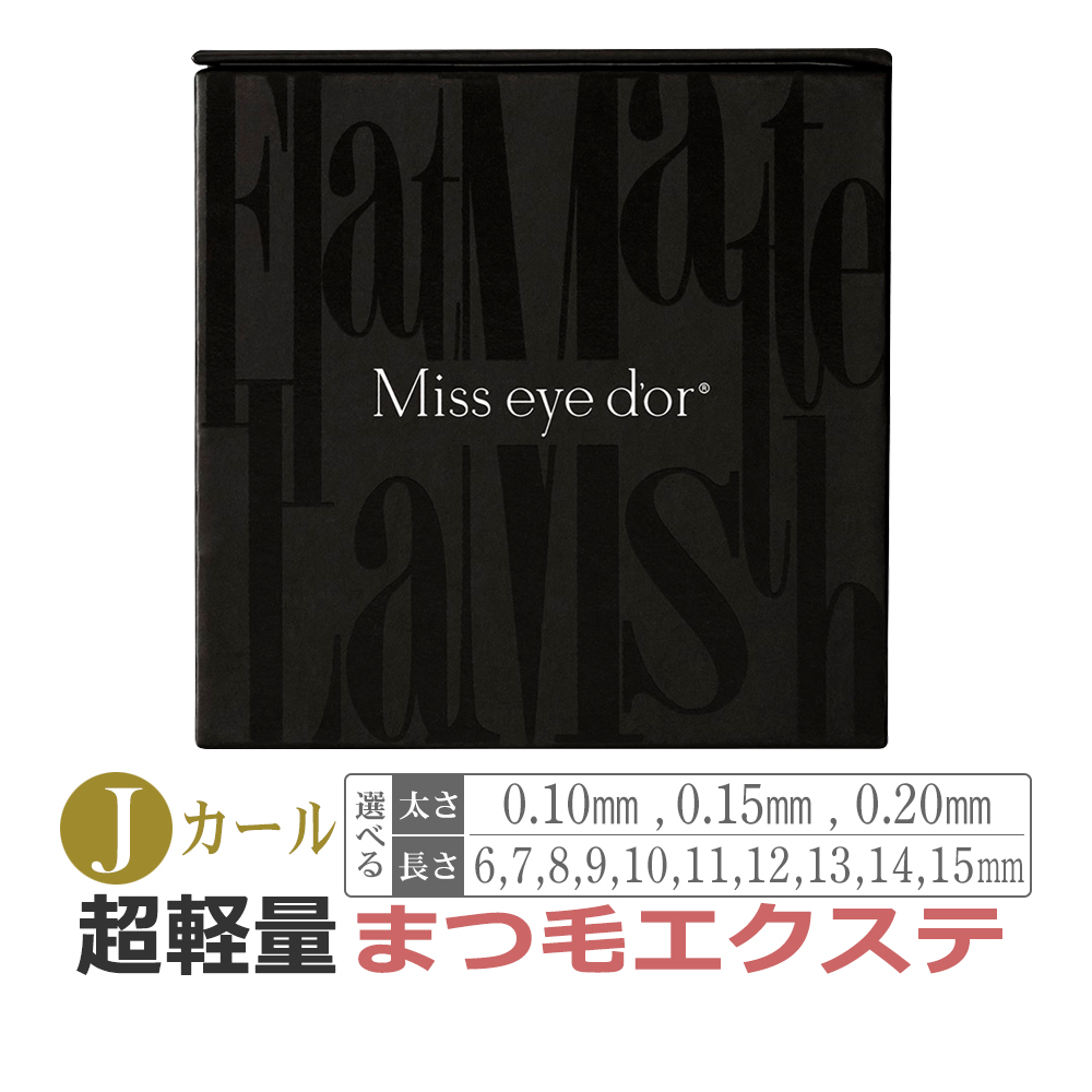 フラットマットラッシュ Jカール / ブラック Miss eye dor : エステの