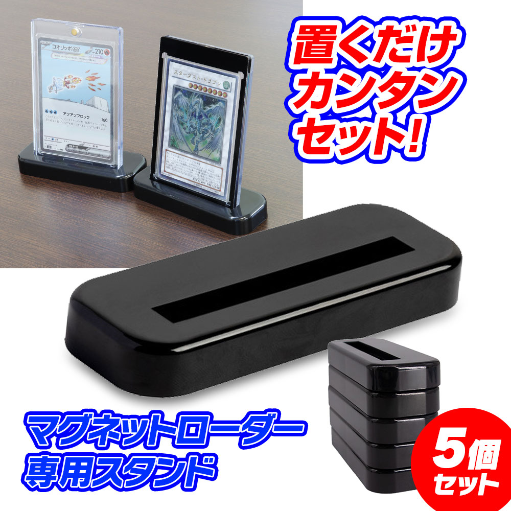マグネットローダー スタンド 35PT専用 5個入り ローダースタンド