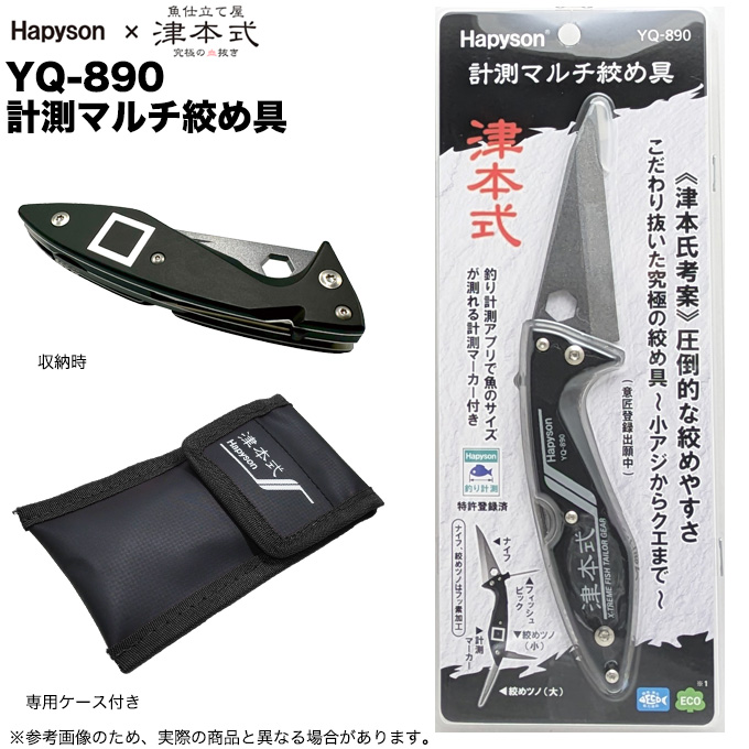 ハピソン 津本式 計測マルチ絞め具 YQ-890 (魚締め具) ナイフ/ピック