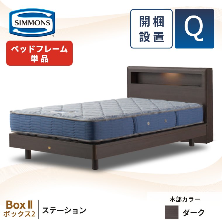 SIMMONS（シモンズ） ベッドフレーム クイーン 宮付き 開梱設置