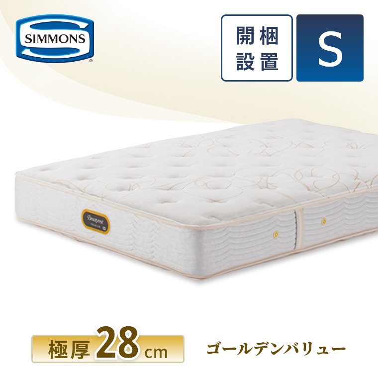 SIMMONS（シモンズ） レビュー特典 マットレス シングル ゴールデン
