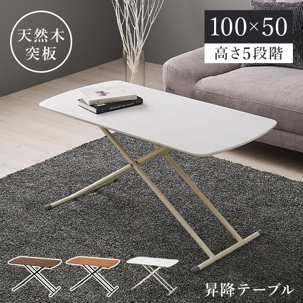 センターテーブル 昇降式 折り畳み」の人気商品一覧 | 安い商品を通販