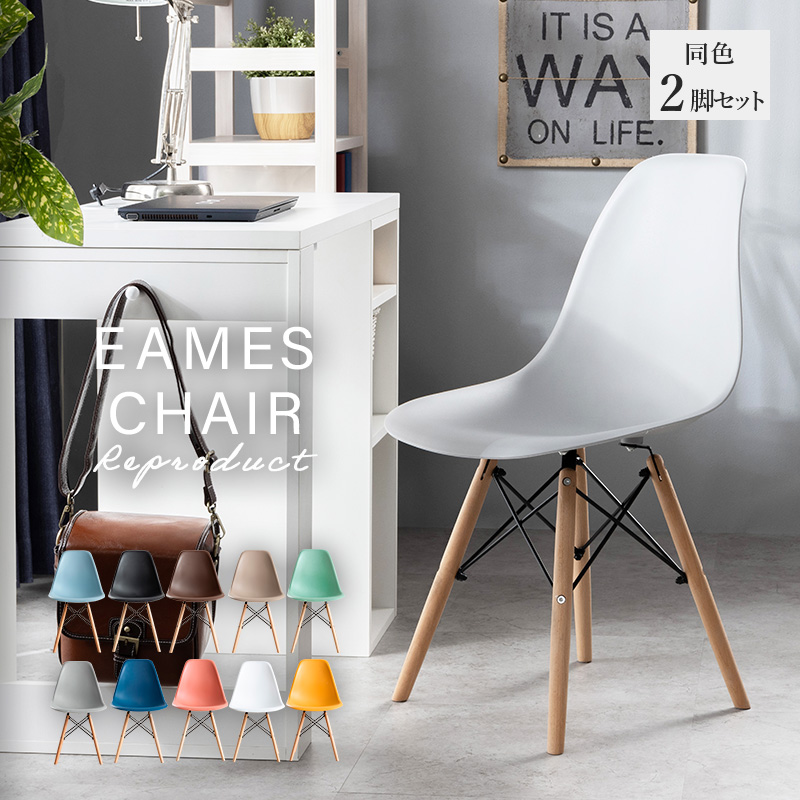 MINT ダイニングチェア イームズチェア 同色 2脚セット チェア
