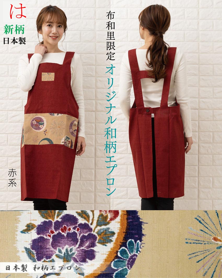 布和里 エプロン 日本製 おしゃれな和柄 H型 60代 70代 80代