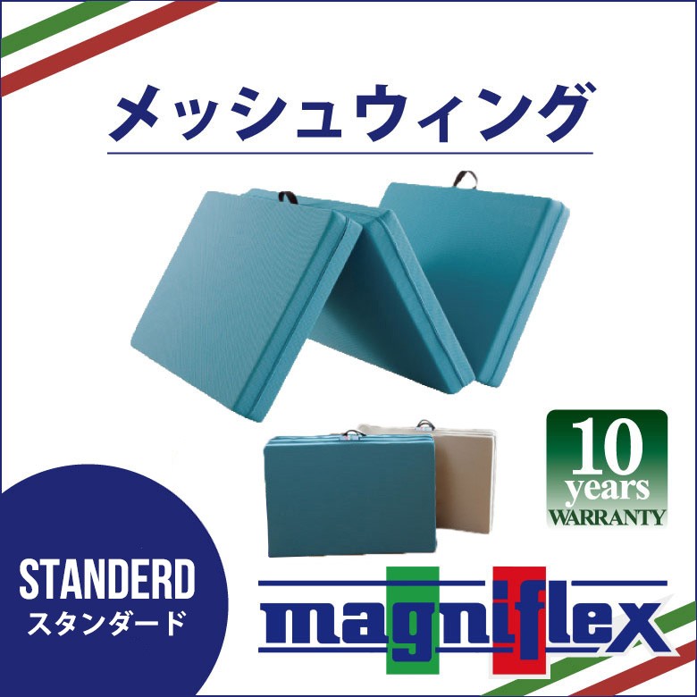 magniflex（マニフレックス） メッシュウィング 三つ折り シングル