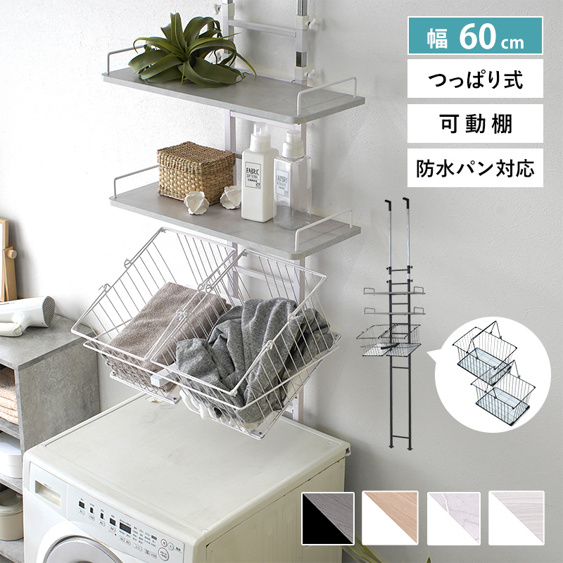 ワイエムワールド ランドリーラック バスケット 2個付き 突っ張り 棚2