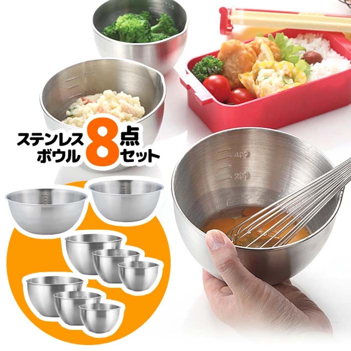ステンレスボウル 8点セット ボウル ステンレス 大 中 小 注ぎ口付き