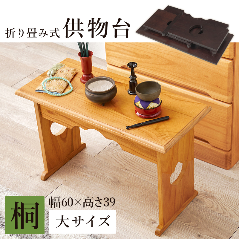 供物台 経机 仏壇前 テーブル 幅60 高さ39 折りたたみ コンパクト 軽い
