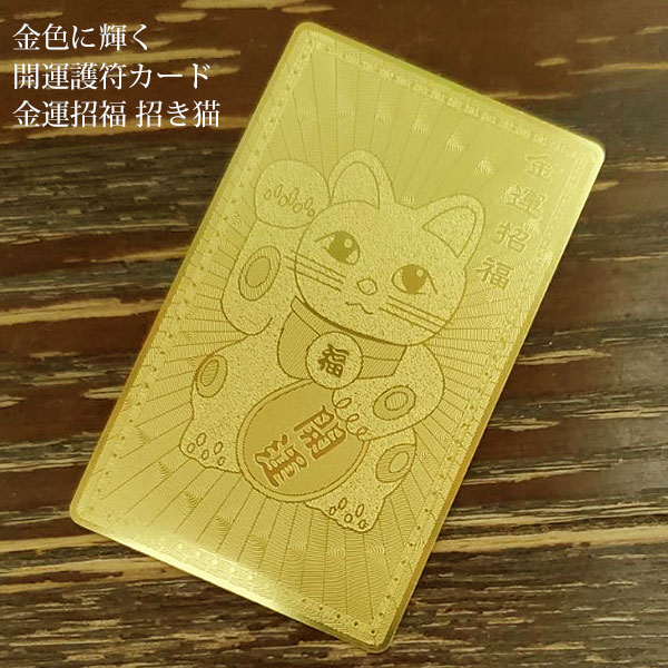 開運護符 開運カード 護符カード 金運招福 招き猫 金属製 金運 開運