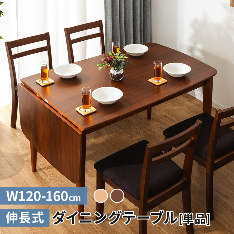 MINT 伸長式ダイニングテーブル ダイニングテーブル 幅120-160cm 2人 4