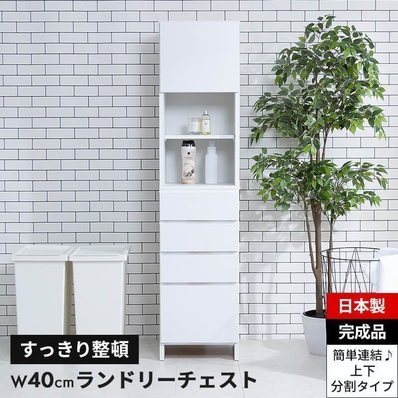 MINT ランドリーチェスト サニタリーチェスト ランドリー 収納 幅40cm