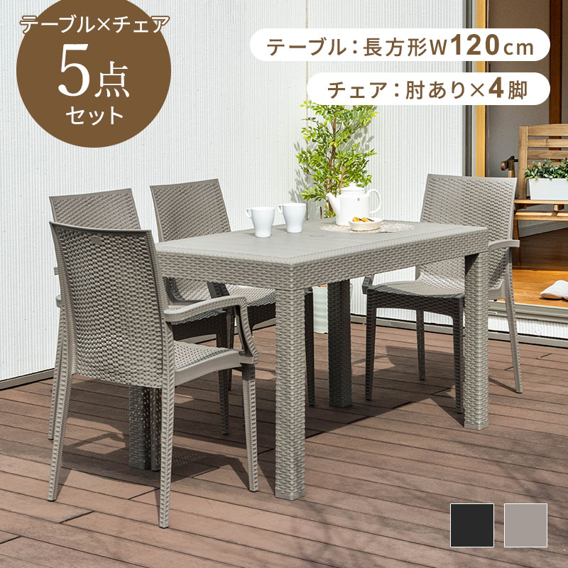 MINT ガーデンテーブルセット チェア セット 5点セット 幅120テーブル