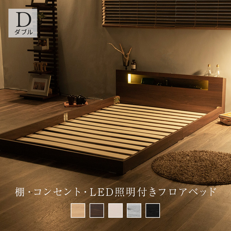 MINT フロアベッド ダブル ベッド 棚 コンセント付き LED照明付き ロー