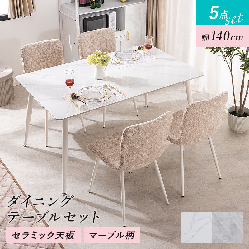 MINT ダイニングセット ダイニングテーブル 幅140cm セラミック