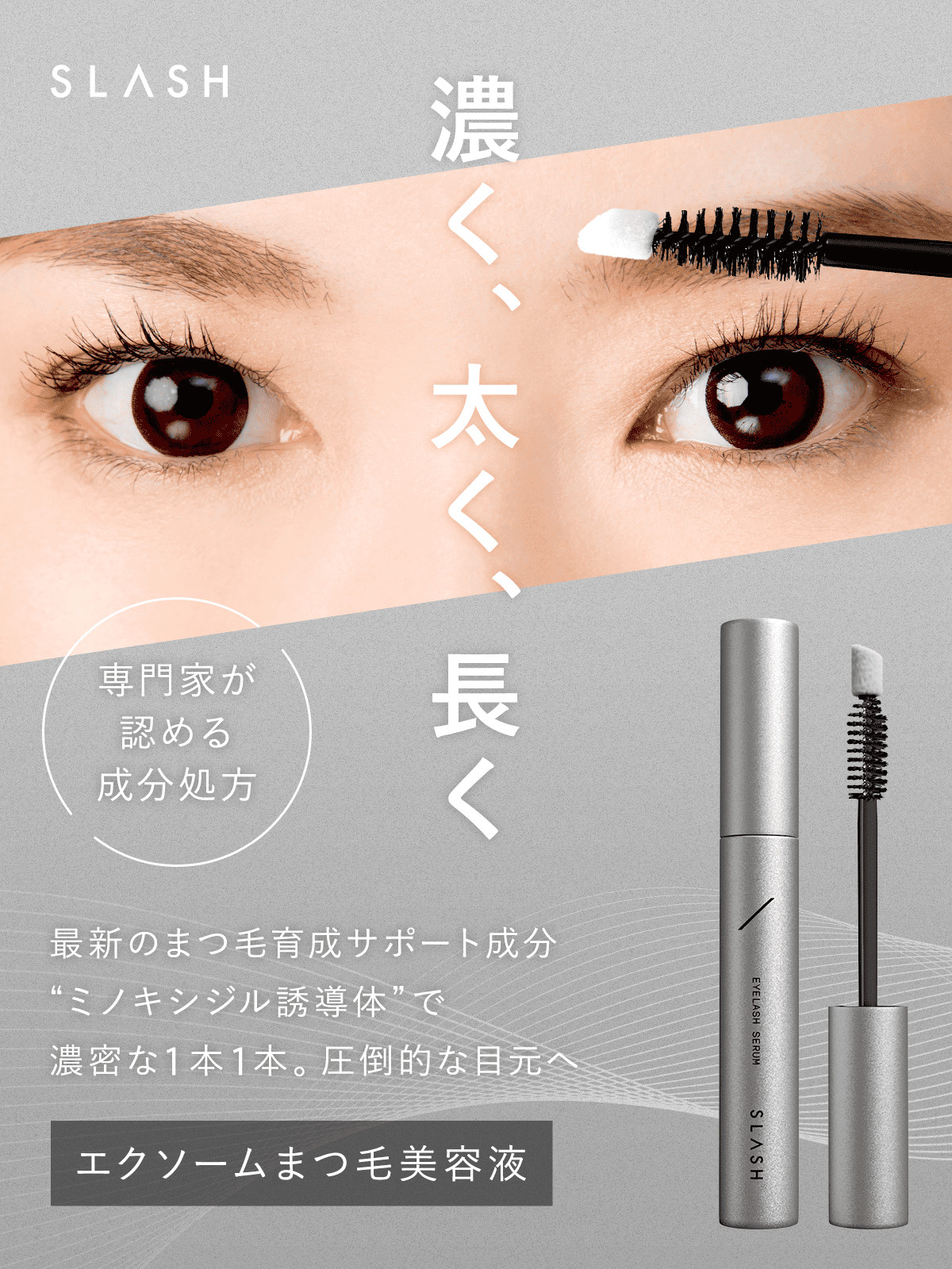 SLASH スラッシュ まつ毛美容液 アイラッシュセラム まつげ ヒト幹細胞