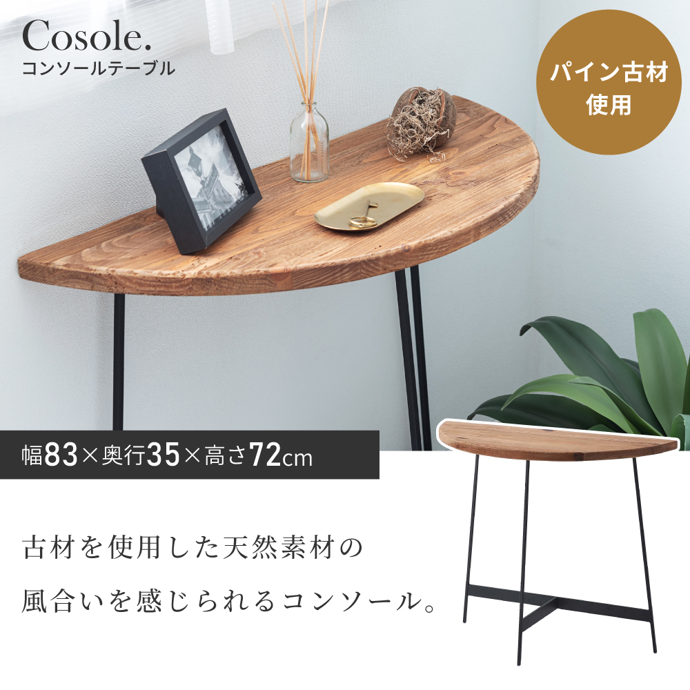 東谷 コンソールテーブル 半円 幅83 北欧 古材 ソファ アイアン ベッド
