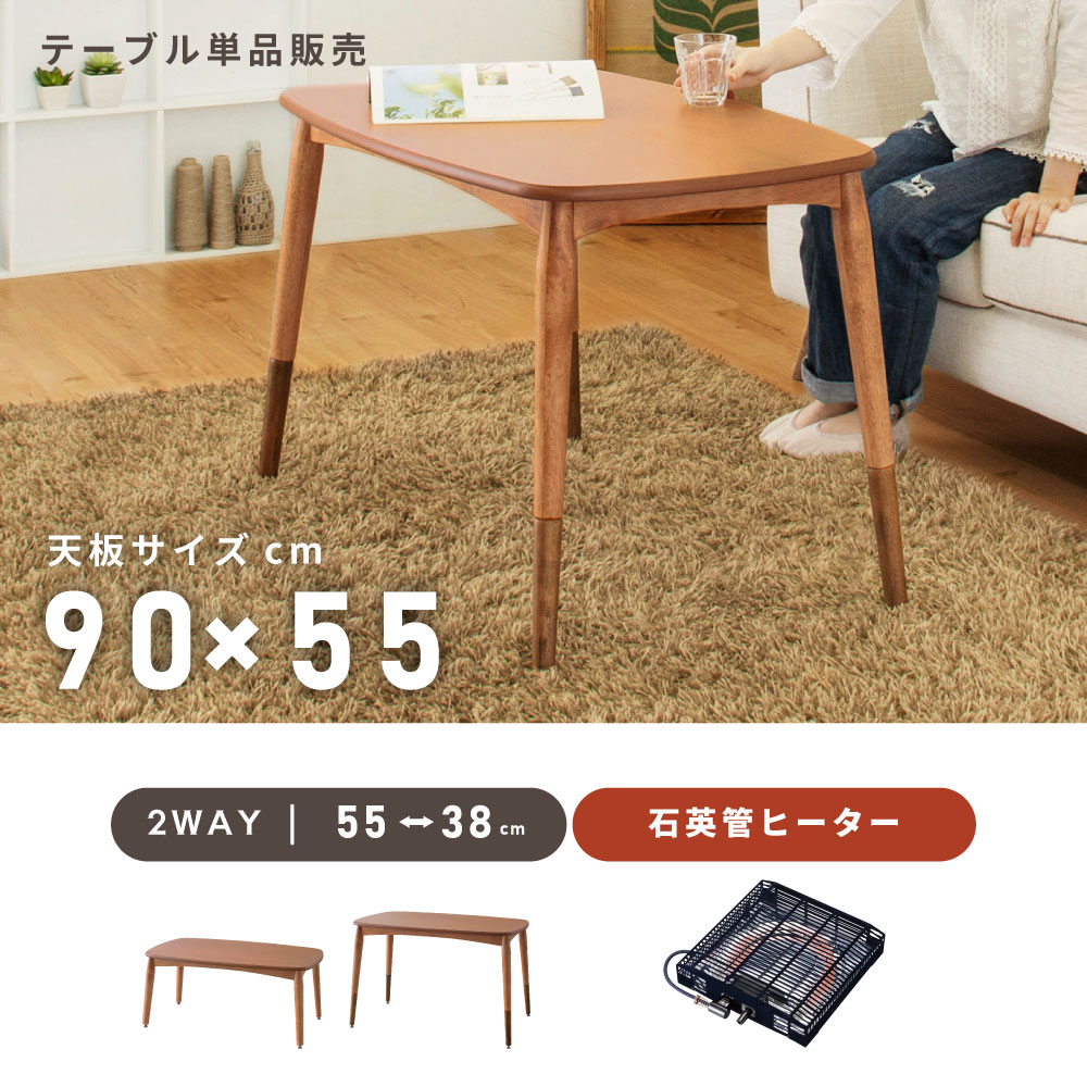 東谷 こたつテーブル 2WAY 高さ調節 天然木 石英管 木製 リビング