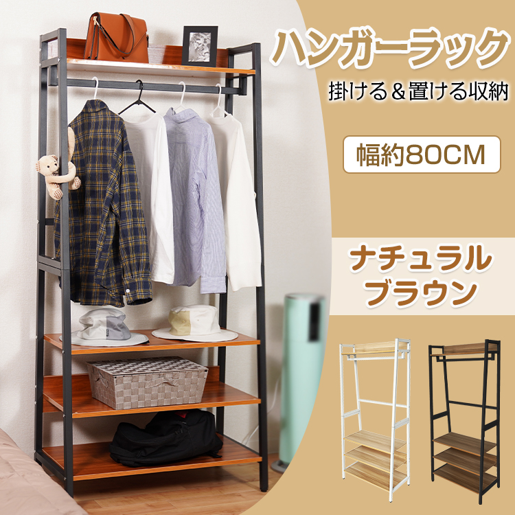 ハンガー ラック 幅80 スリム 4段 おしゃれ 木製 棚付き 衣類 コート