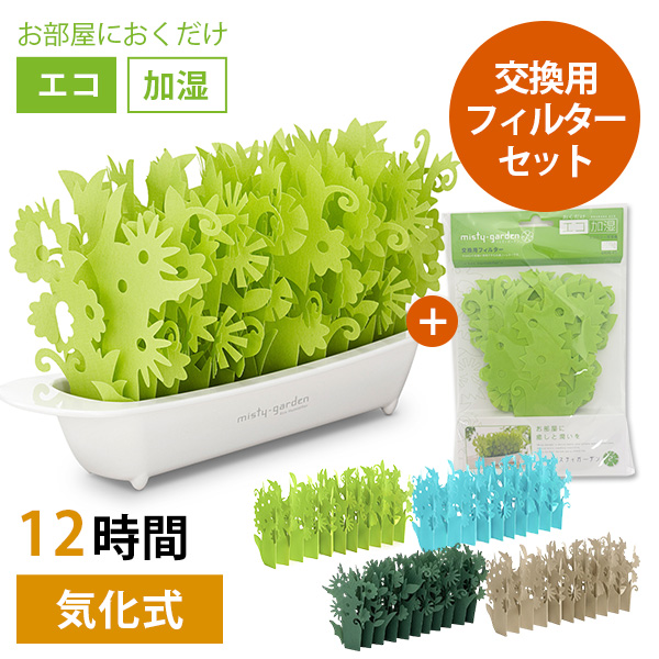 本体・交換フィルターセット ミスティガーデン 2nd｜自然気化式 小型