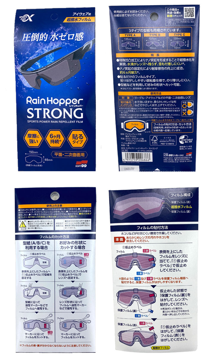 撥水フィルム レインホッパー ストロング SOFT99 スポルファ Rain