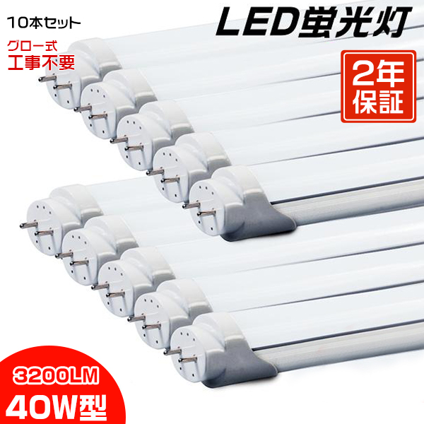 10本セット led蛍光灯 40W形直管 120cm max168チップ 最大3200LM 320度
