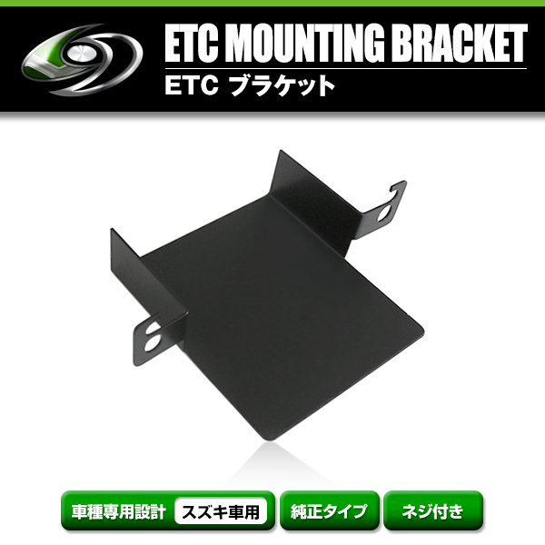 メール便送料無料】 ETCステー ETC車載器取付基台 スズキ SX4 H25.3
