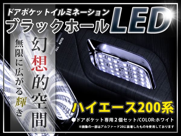 200系 ハイエース ドアポケットLED ブラックホールLED ホワイト 白