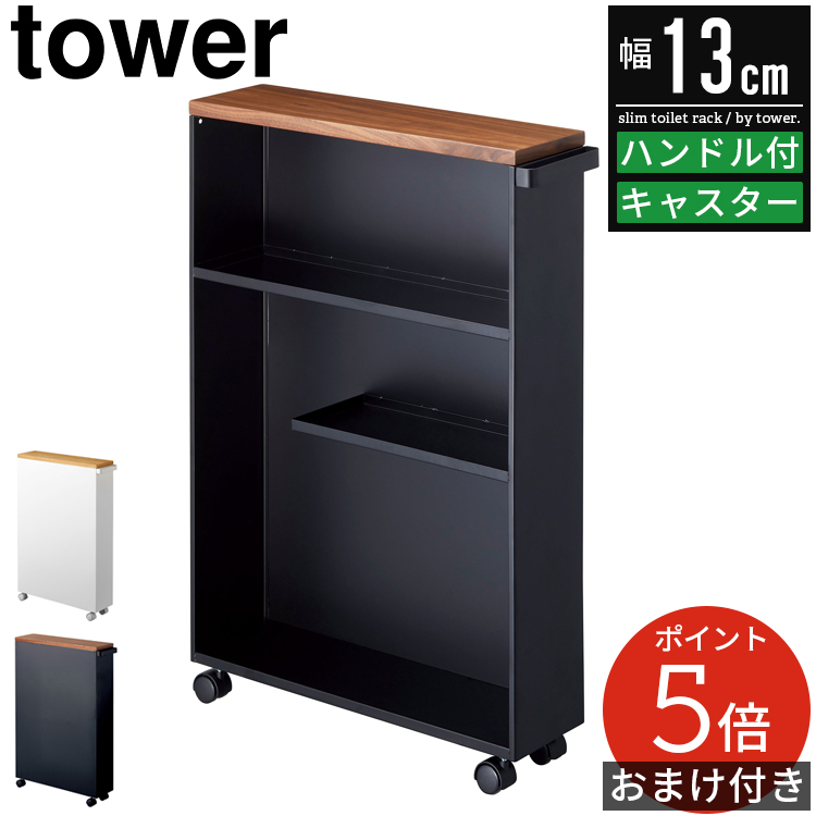 tower ハンドル付きスリムトイレラック タワー 山崎実業 スリム