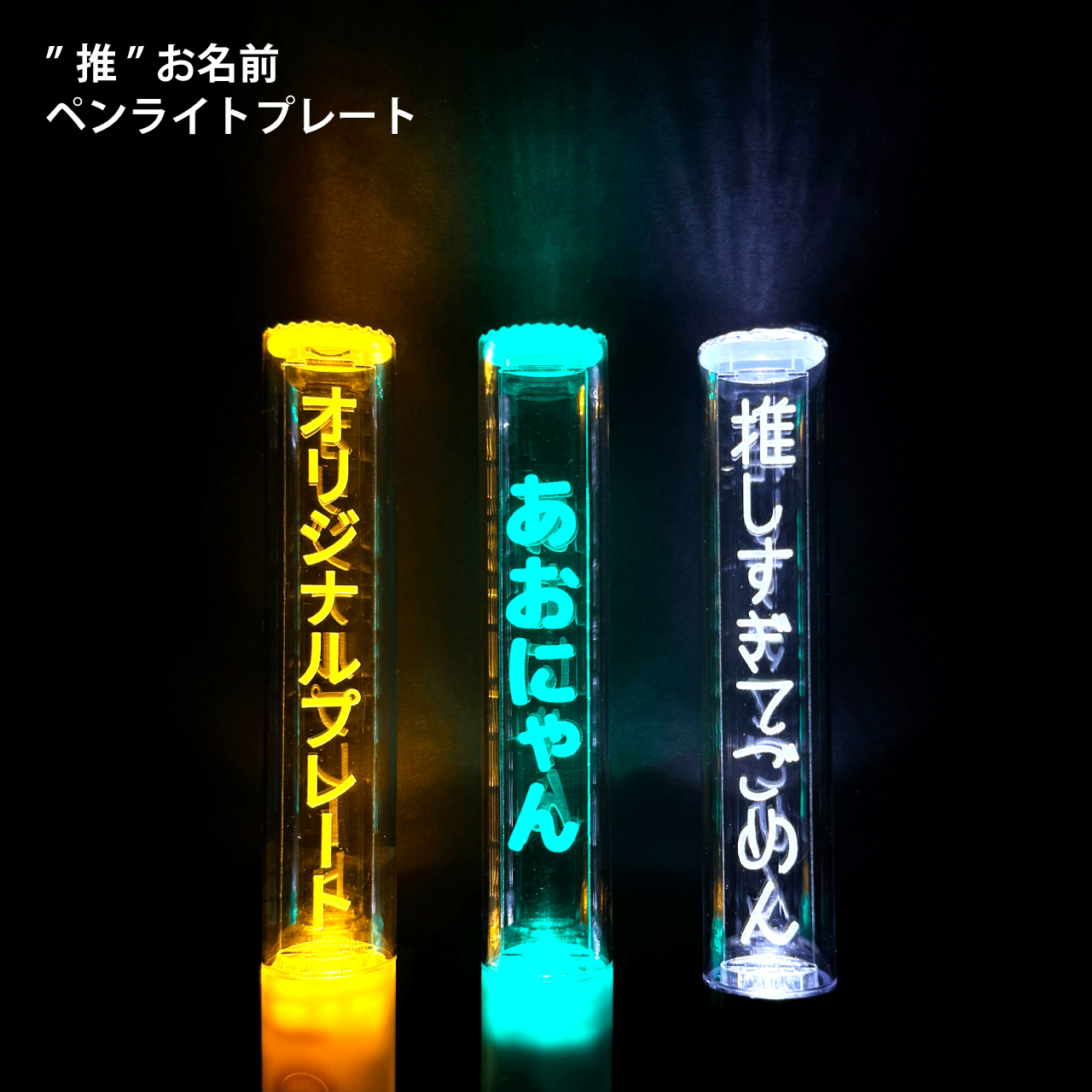 キラキラ】ペンライトプレート キンブレ アクリルプレート キンブレ