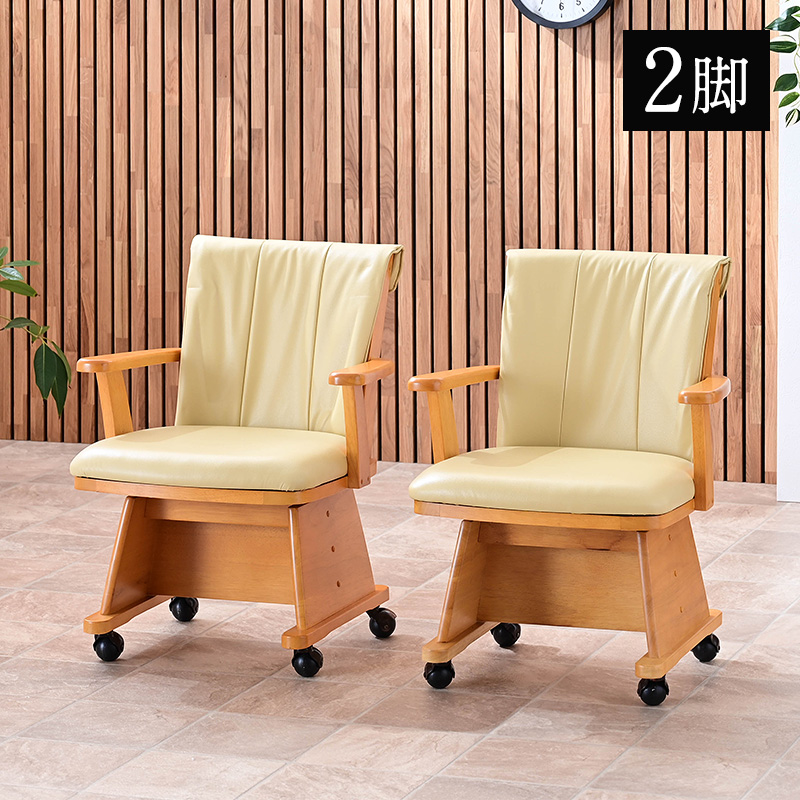 こたつ用 椅子 2脚セット 回転 木製 肘付き キャスター付き 回転椅子
