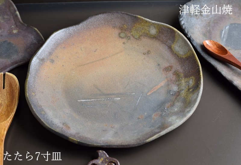 たたら 7寸 皿 約21cm 重さ約435g 津軽金山焼 焼き締め 陶器 和食器