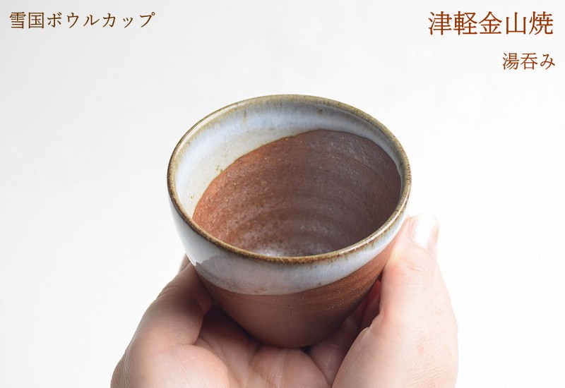 雪国ボウルカップ 湯呑み茶碗 口8-h7-129g 100cc 津軽金山焼 焼き締め