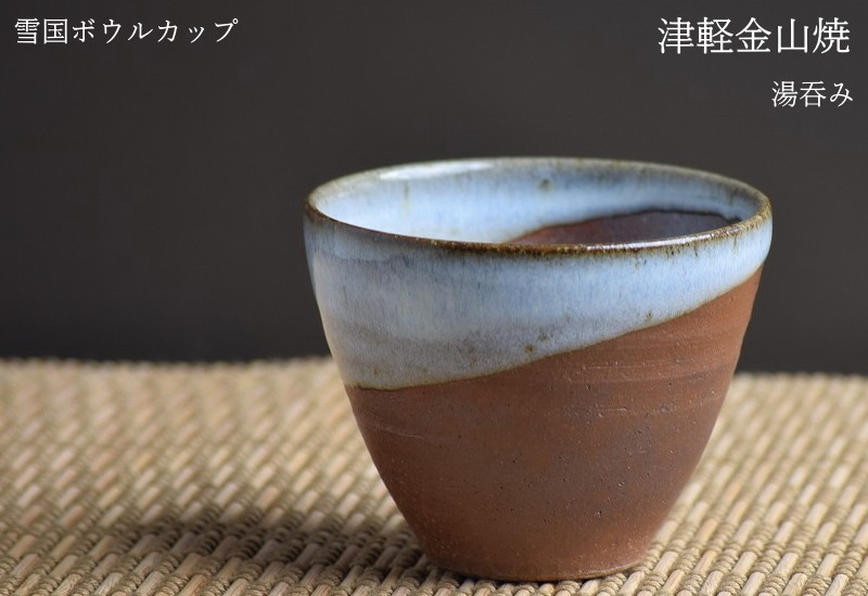 雪国ボウルカップ 湯呑み茶碗 口8-h7-129g 100cc 津軽金山焼 焼き締め