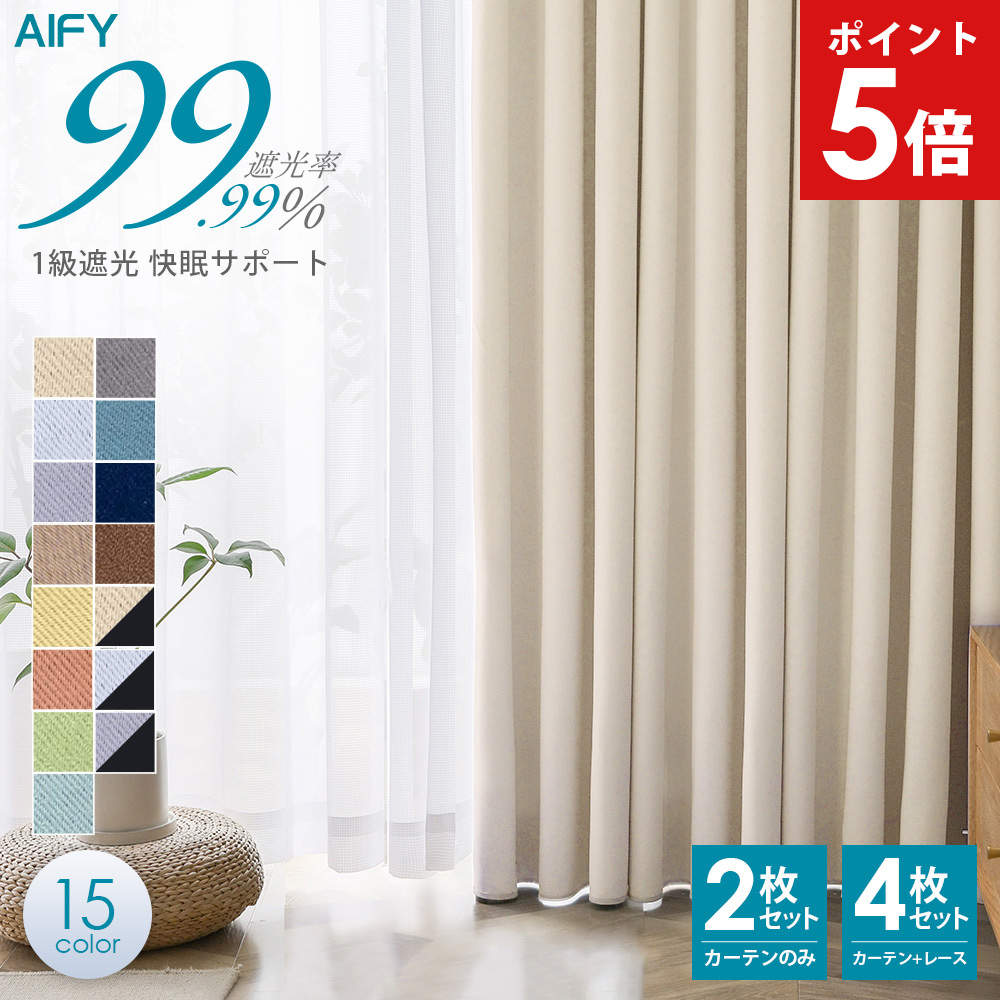 AIFY カーテン 4枚セット 遮光 遮光カーテン 1級 おしゃれ 4枚組 北欧