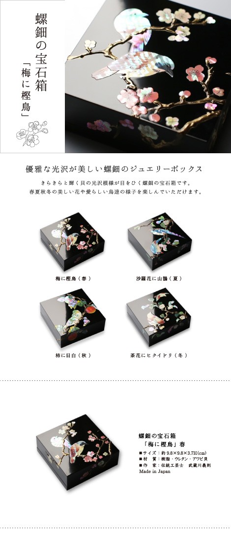ジュエリーボックス 小箱 螺鈿の宝石箱 梅に樫鳥（かしどり） 漆器