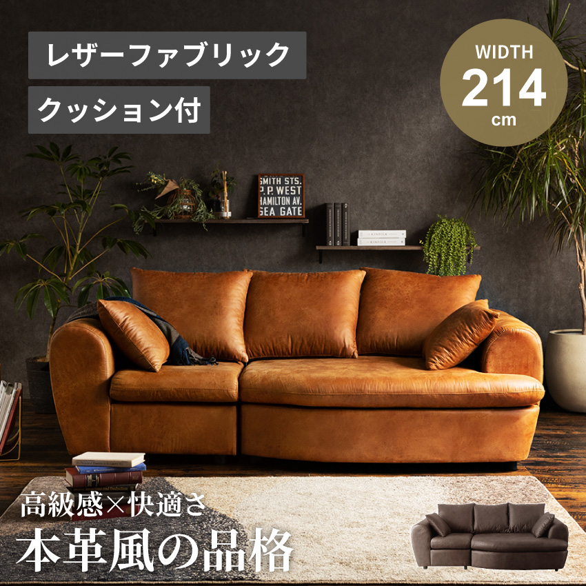 ソファー 3人掛け おしゃれ ファブリックレザー カウチソファー