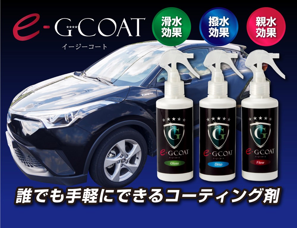 車用 ガラス系コーティング 滑水 撥水 艶出し eG-COAT イージーコート