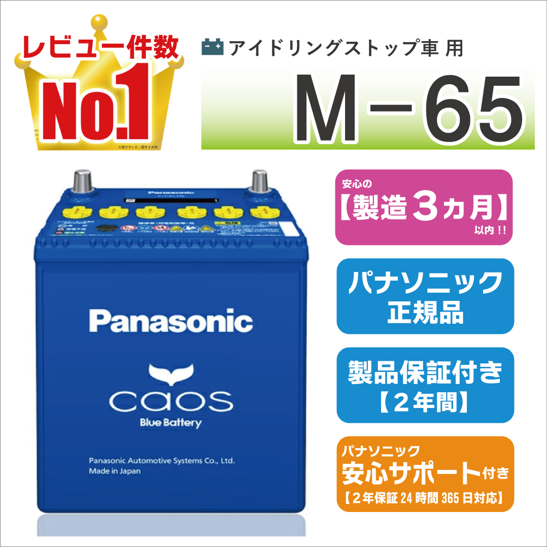 カオス M65（M-65） 【新品カーバッテリー】 パナソニック正規品 製品