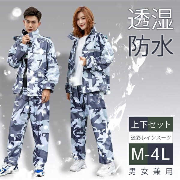 迷彩 カモフラ レインスーツ 透湿 防水 カッパ 上下セット 男女兼用 M