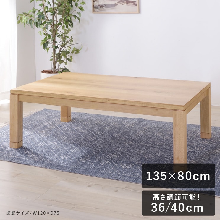 美しい木目がナチュラルな雰囲気のこたつテーブル 135×80 ナチュラル