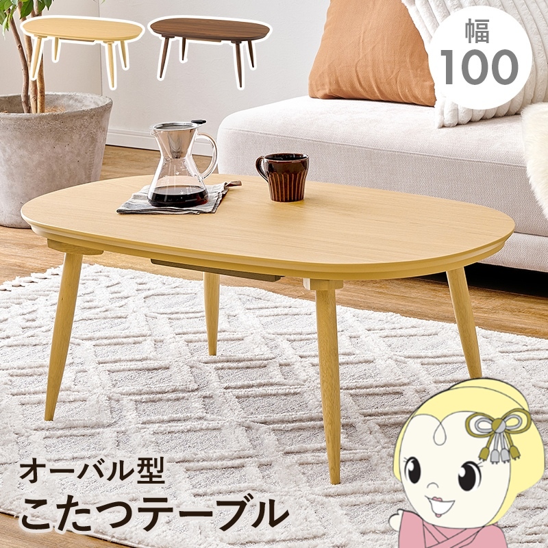 こたつ テーブル オーバル」の人気商品一覧 | 安い商品を通販サイト