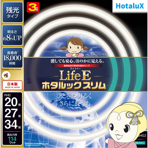 ホタルック 丸形スリム管蛍光灯 ホタルクス HotaluX LifeEホタルック