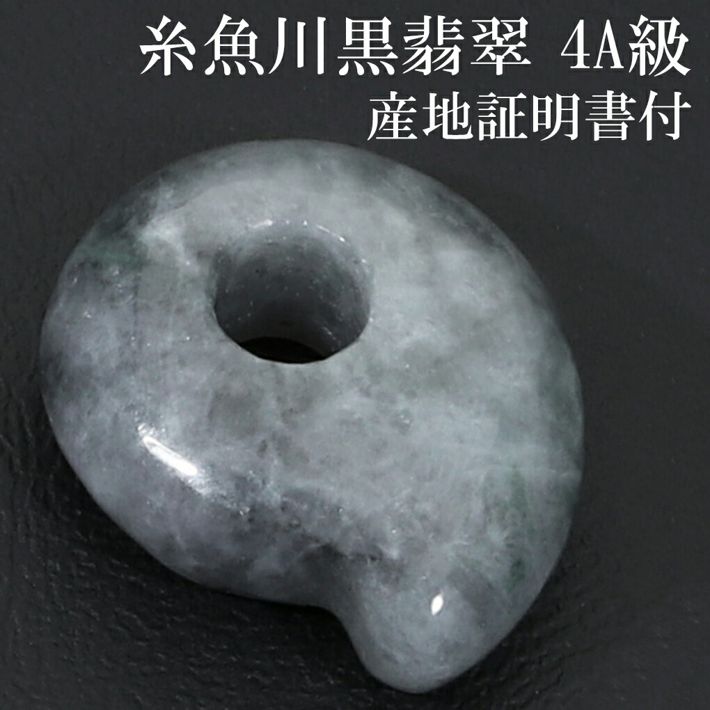 糸魚川翡翠 黒翡翠 勾玉 4A級 縦約16mm 二ノ型 産地証明書 国産 桐箱