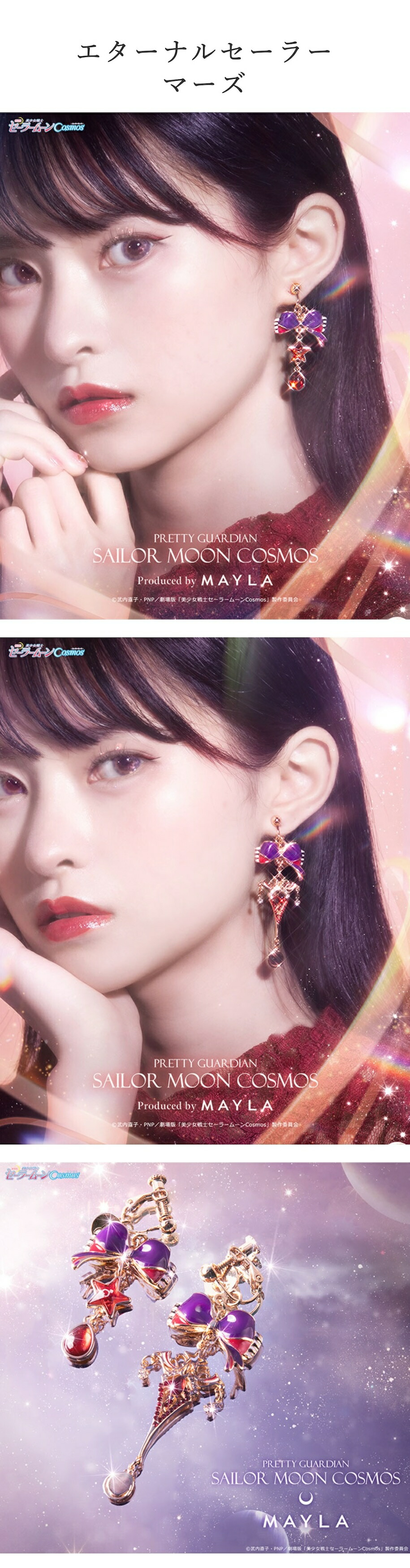 MAYLA（マイラ） 劇場版「美少女戦士セーラームーンCosmos」 ピアス